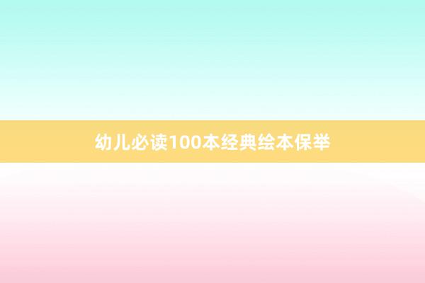 幼儿必读100本经典绘本保举